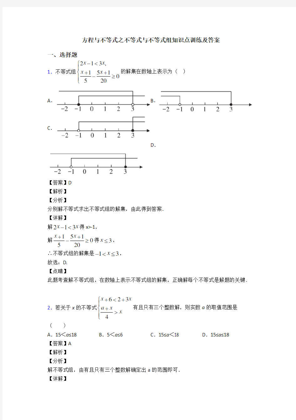 方程与不等式之不等式与不等式组知识点训练及答案