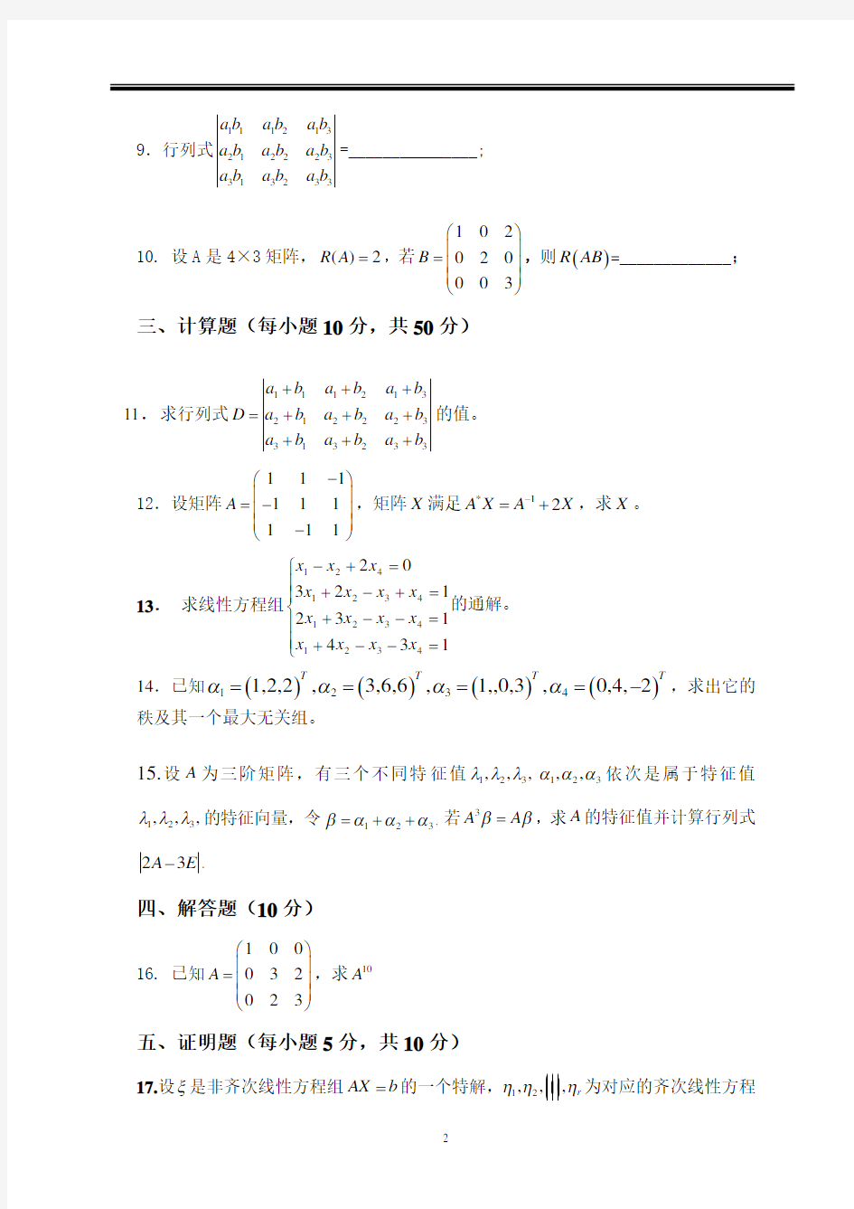 线性代数考试练习题带答案(3)