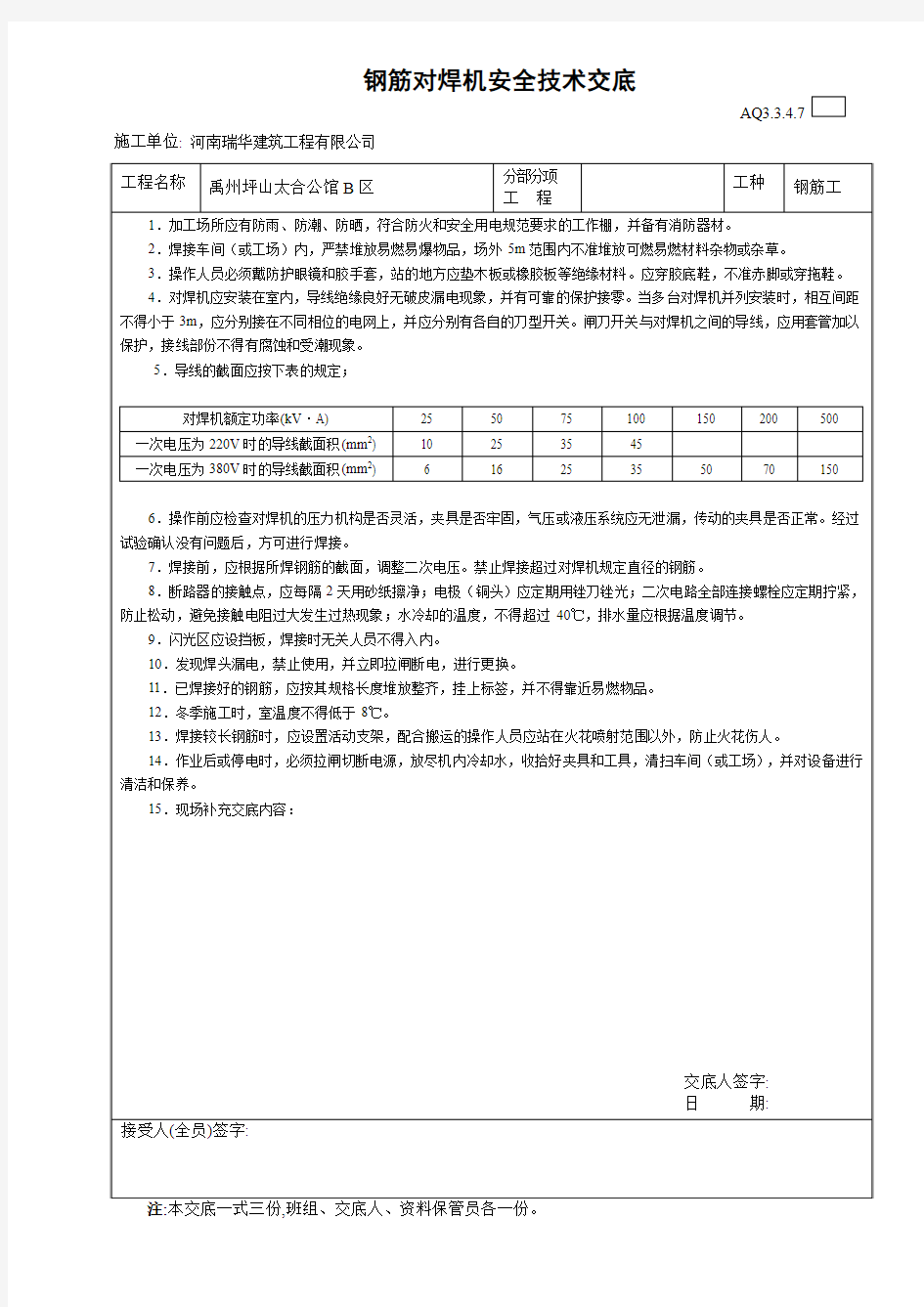 钢筋对焊机安全技术交底