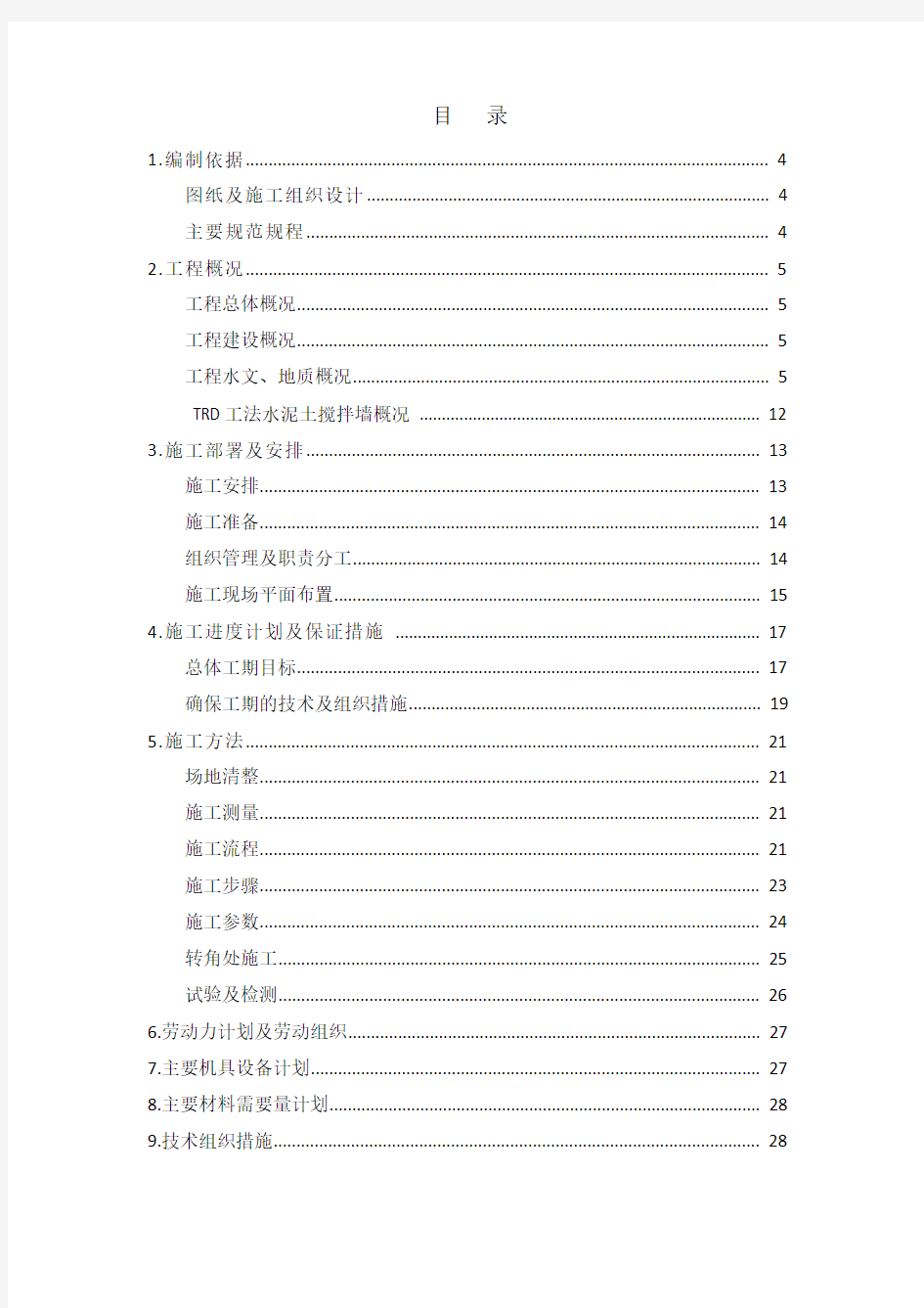 TRD工法等厚水泥土搅拌墙施工方案