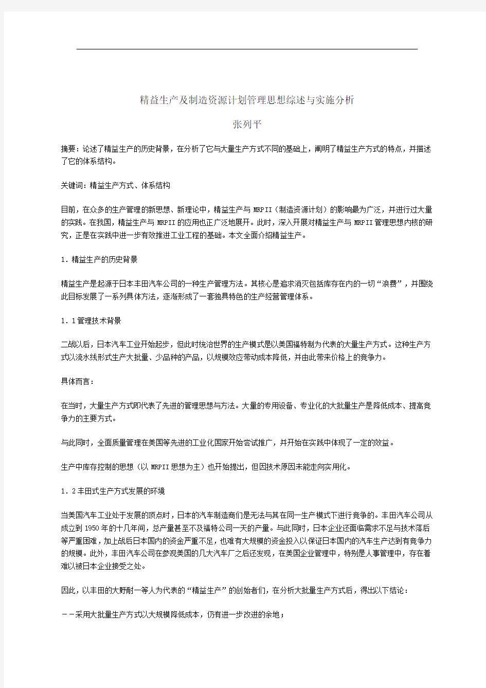 精益生产及制造资源计划管理思想综述与实施分析