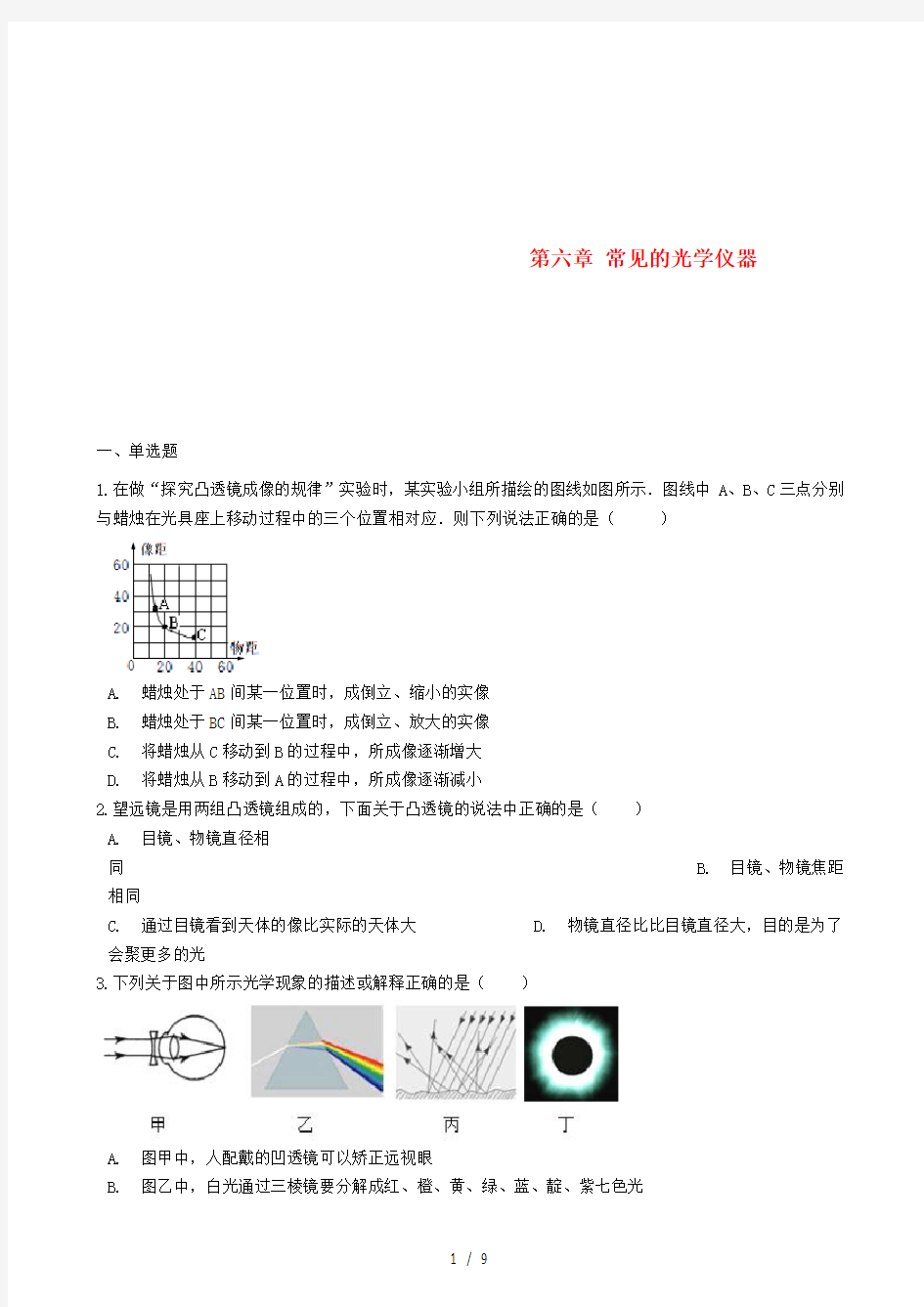 八年级物理下册第六章常见的光学仪器章节测试