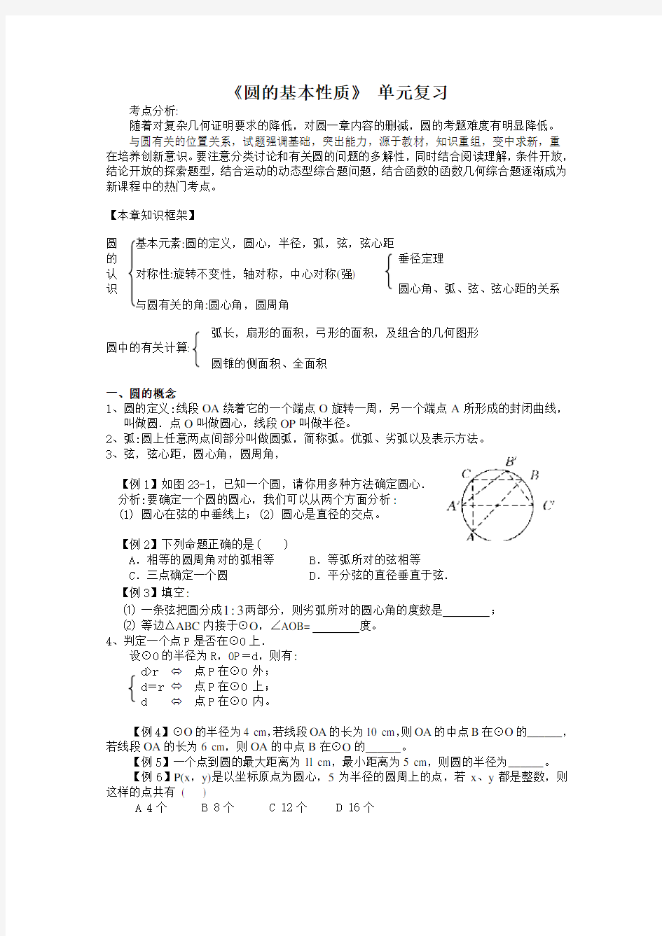 九年级上《圆的基本性质》单元复习【浙教版】