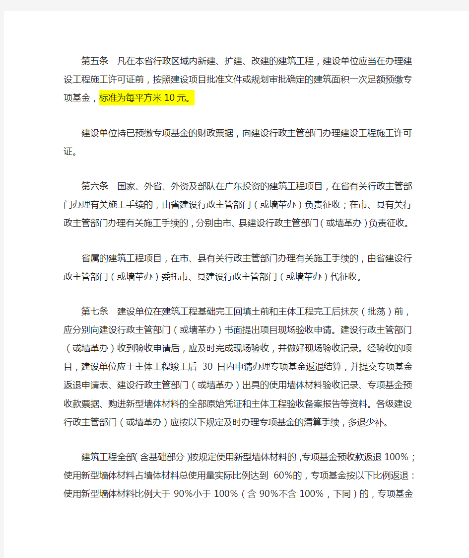 广东省新型墙体材料专项基金征收使用管理实施办法(粤财综〔2009〕53号)