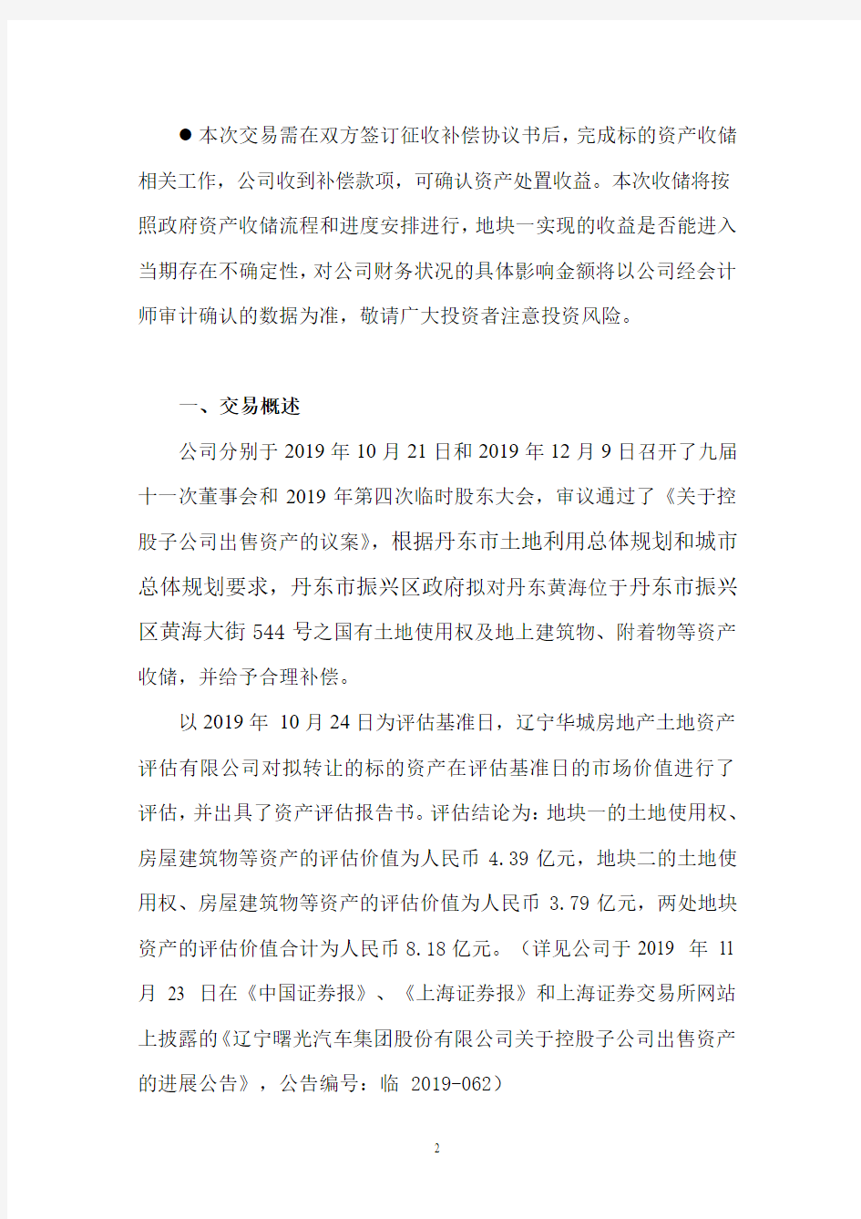 辽宁曙光汽车集团股份有限公司关于控股子公司出售资产的进