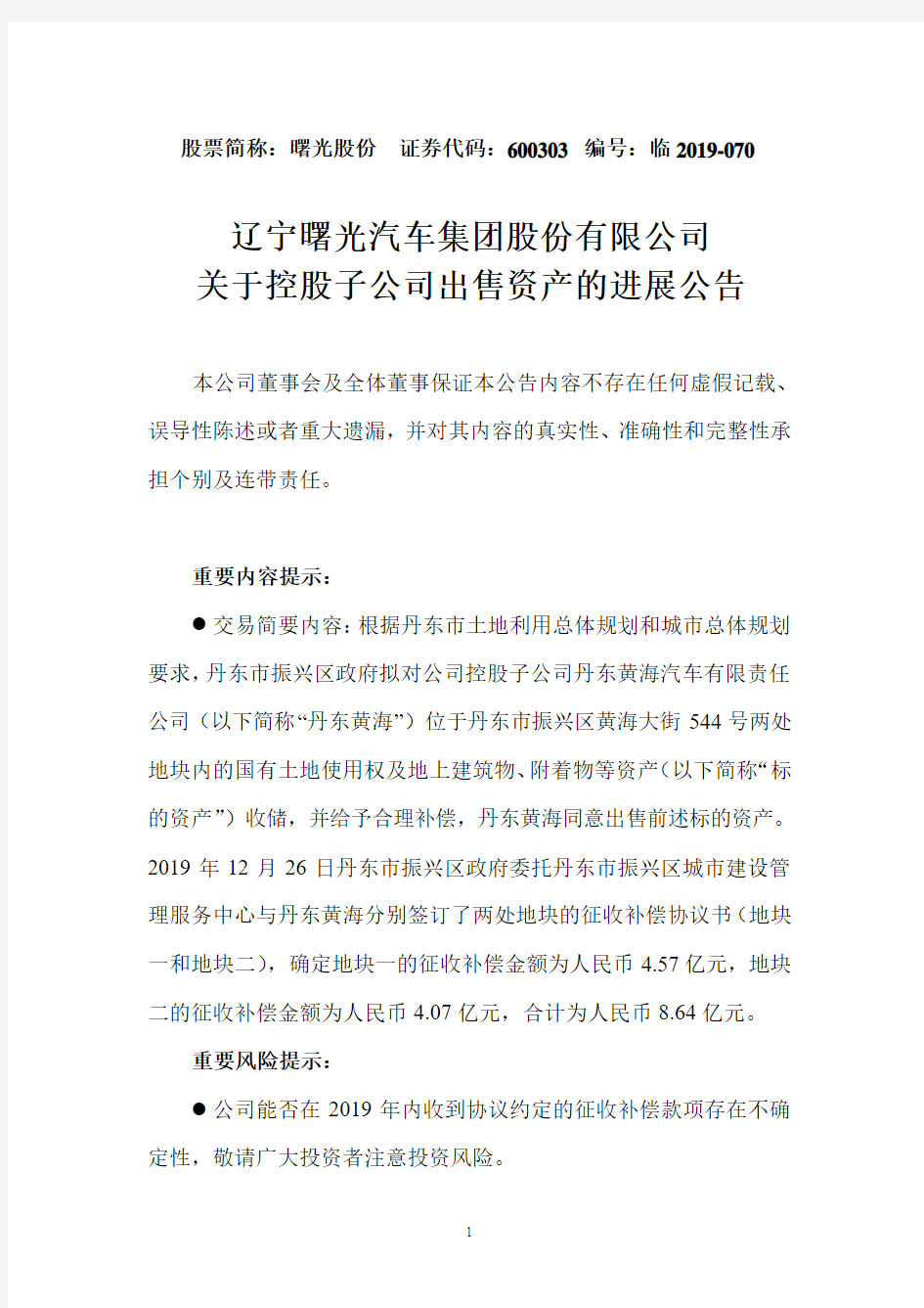 辽宁曙光汽车集团股份有限公司关于控股子公司出售资产的进