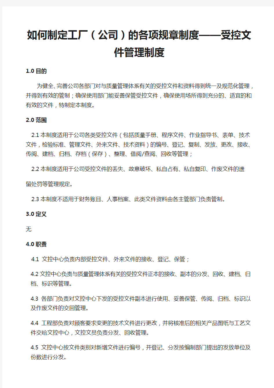 如何制定工厂各项规章制度--受控文件管理