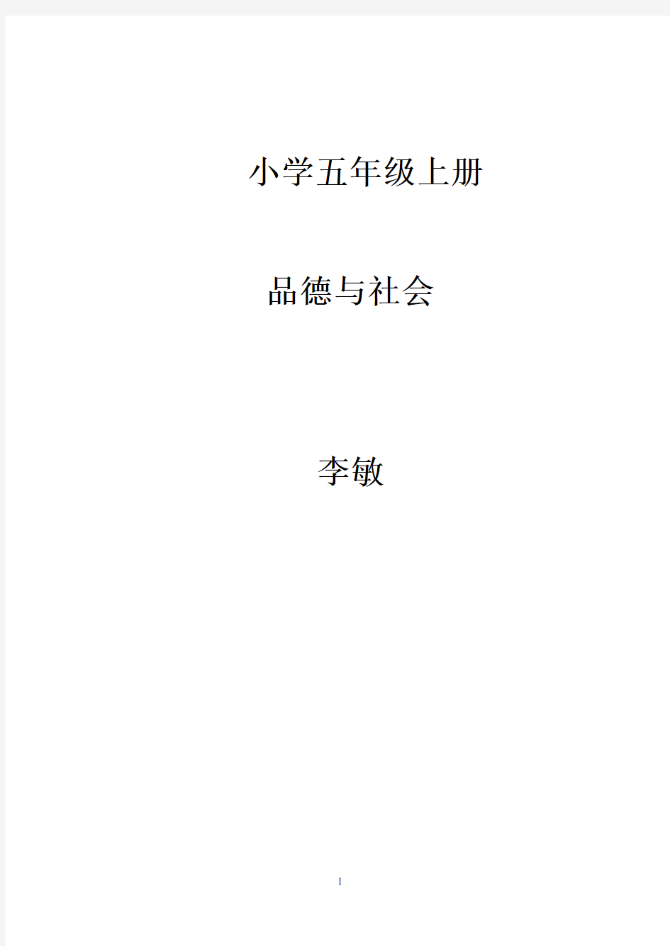 2017人教版五年级下册品德与社会教案