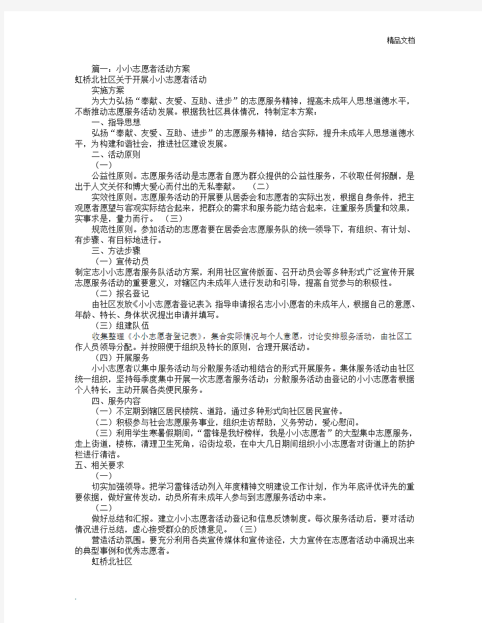 小小志愿者活动方案(共9篇)