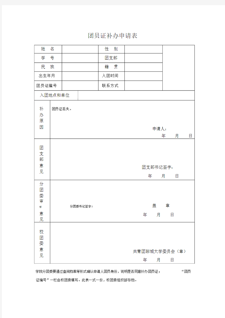 团员证补办申请表