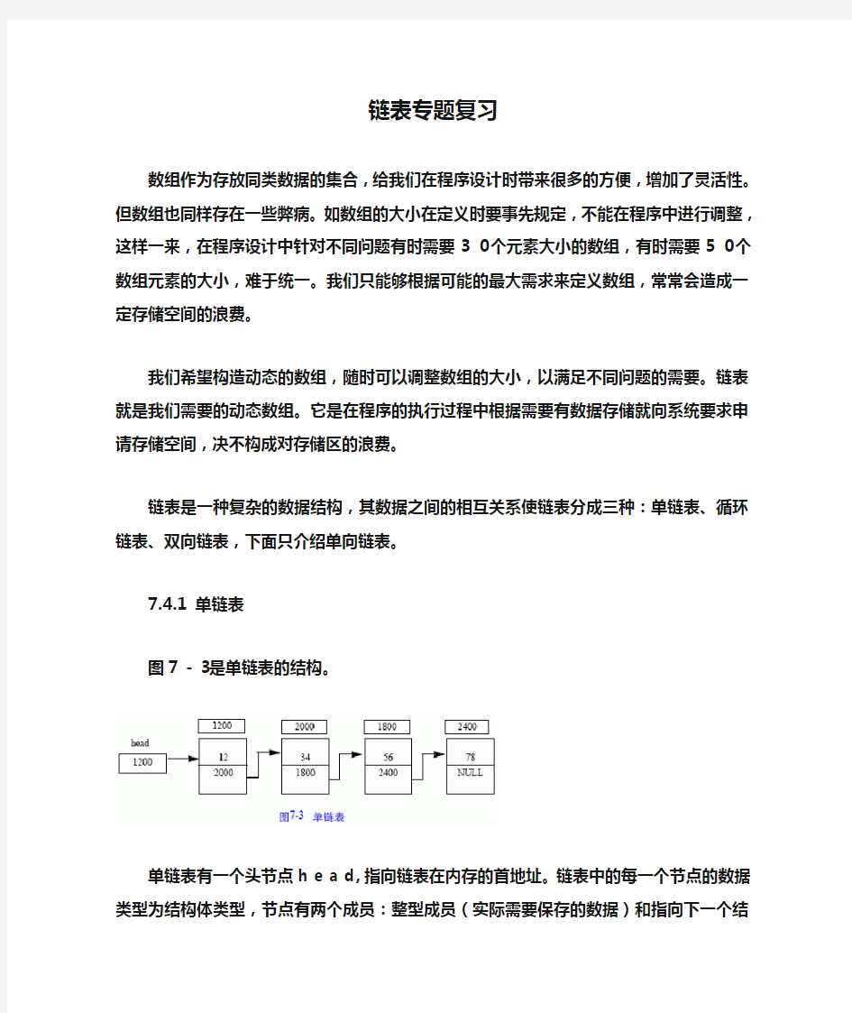 C语言链表专题复习