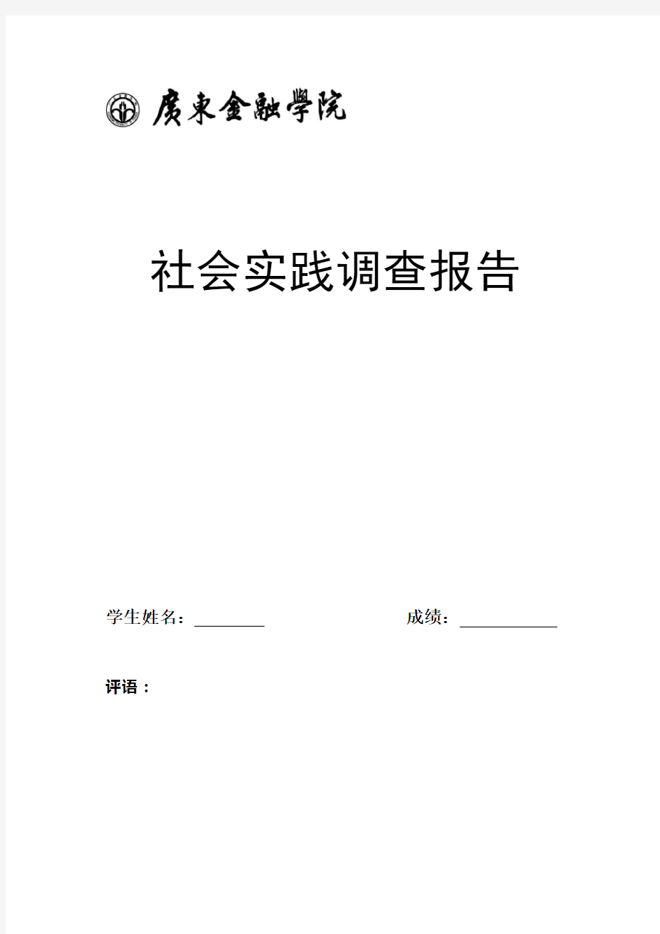 社会实践调查报告模版