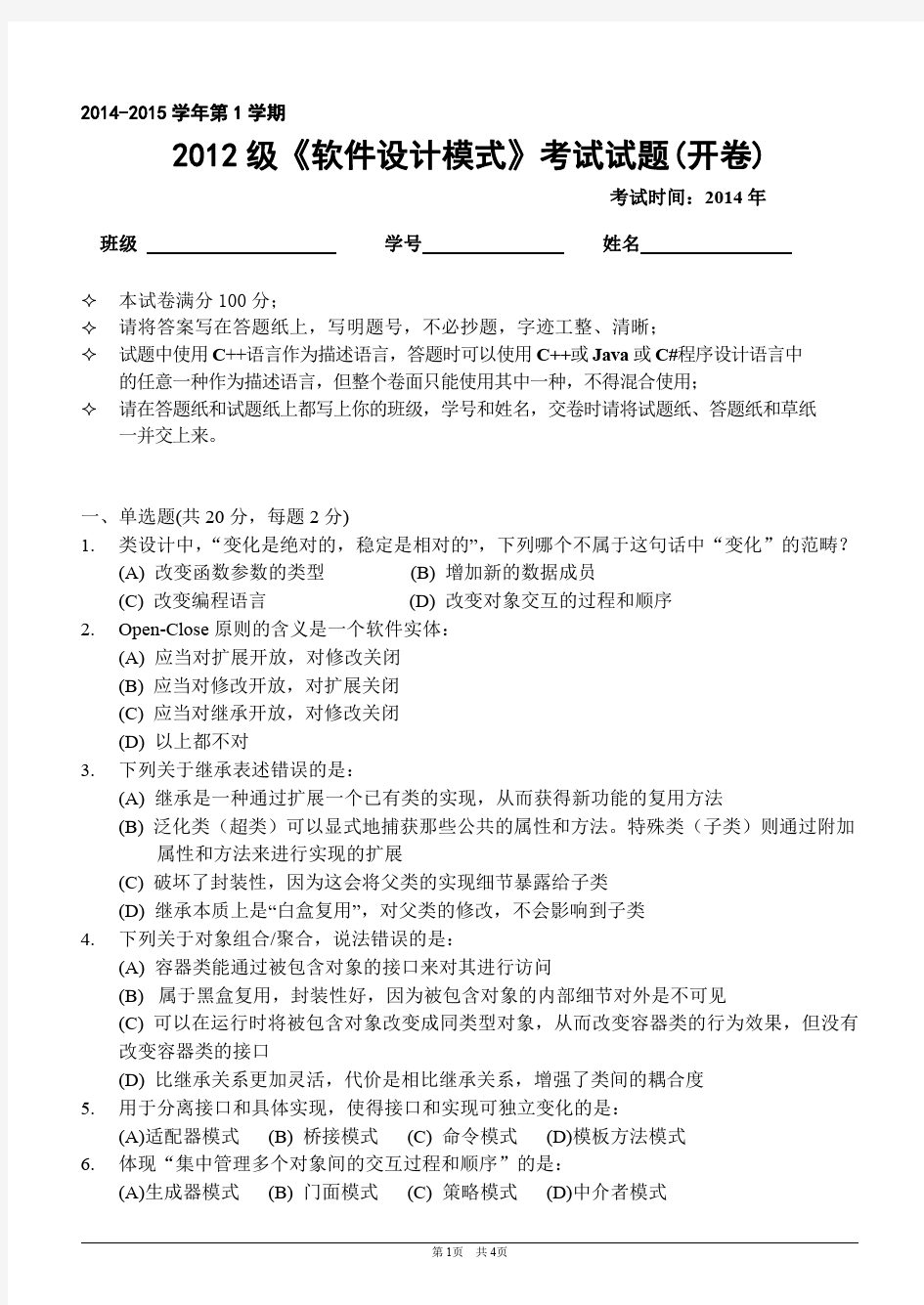 吉林大学2012级设计模式试题