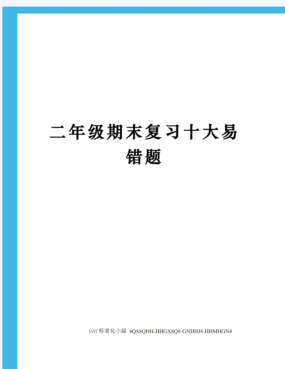 二年级期末复习十大易错题精修订