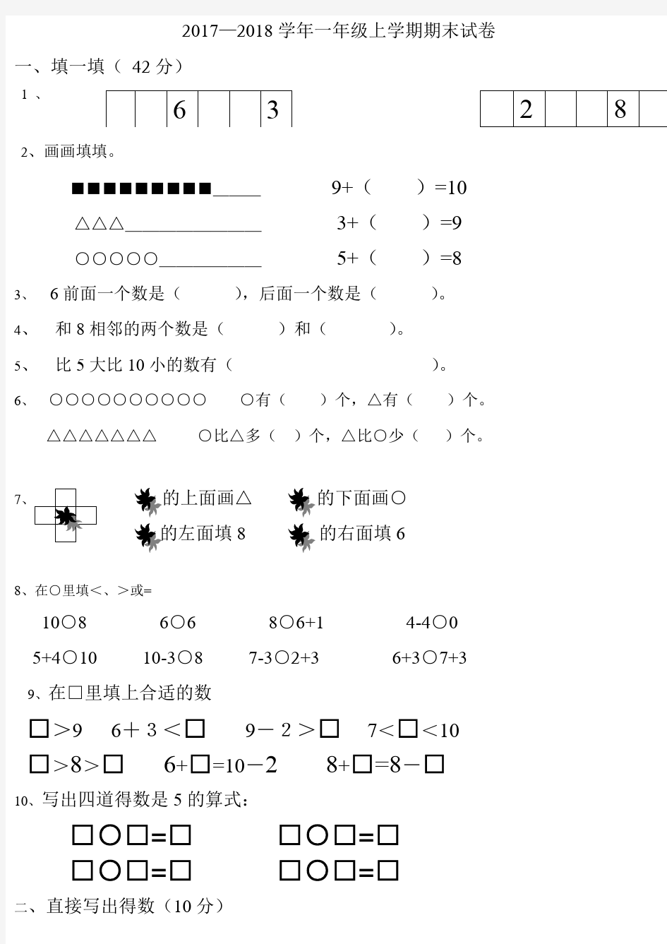 2018小学一年级数学上册期末试卷集