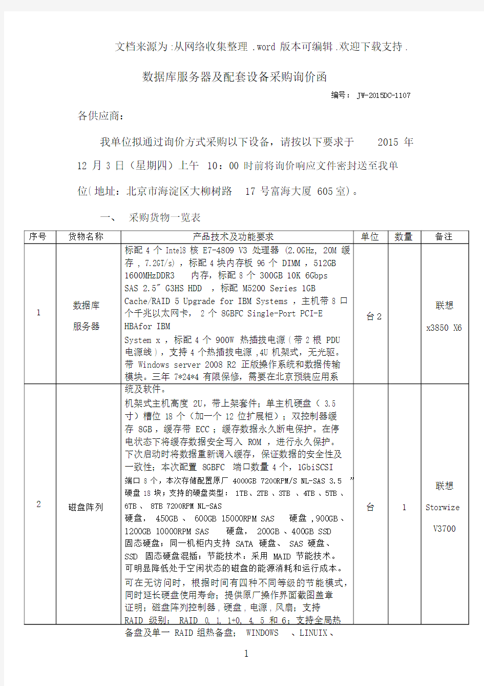 数据库服务器及配套设备采购询价函.docx