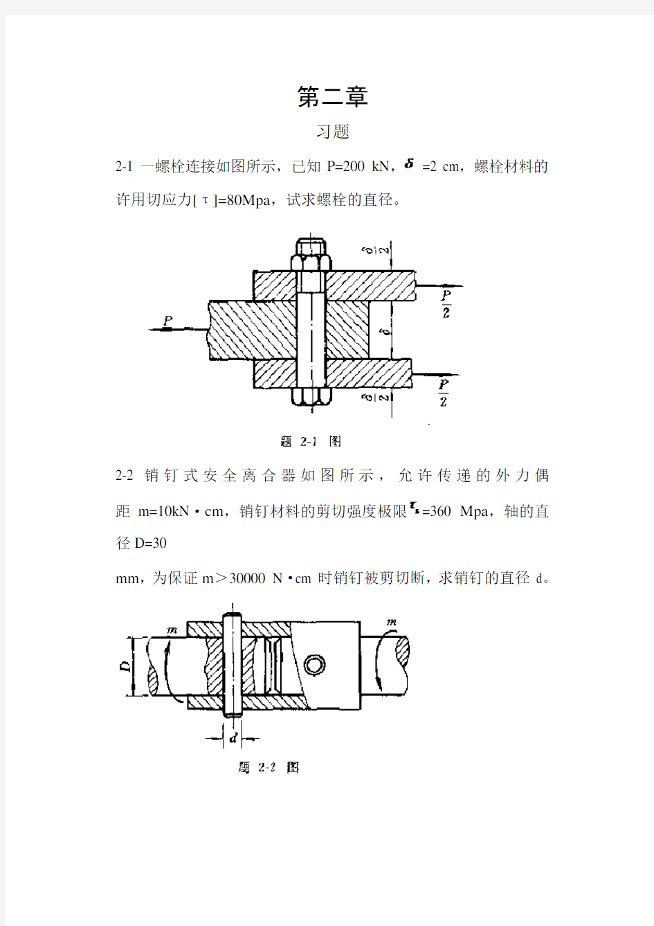工程力学材料力学(北京科大、东北大学版)第4版习题答案第二到九节