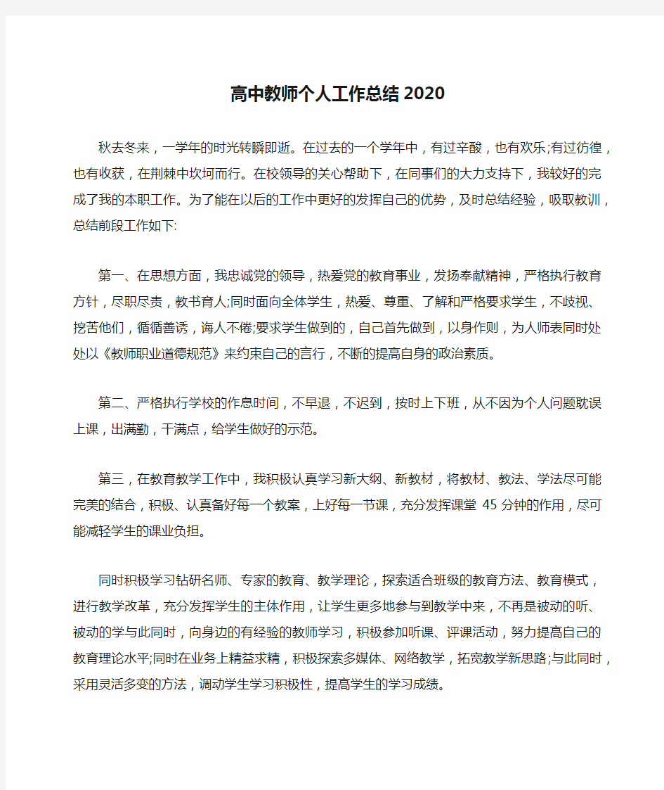 高中教师个人工作总结2020