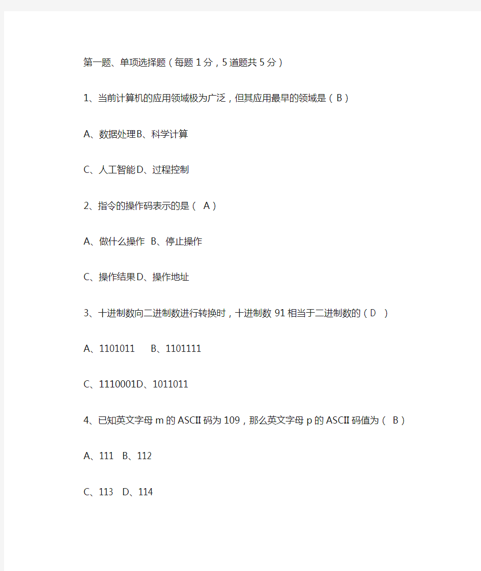 郑大远程教育《计算机应用基础》第01章在线测试