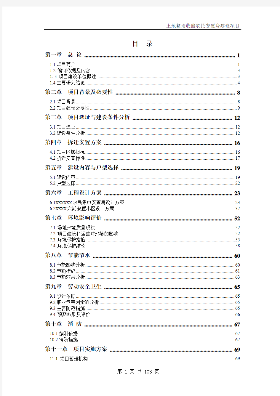 土地整治收储农民安置房建设项目可行性研究报告