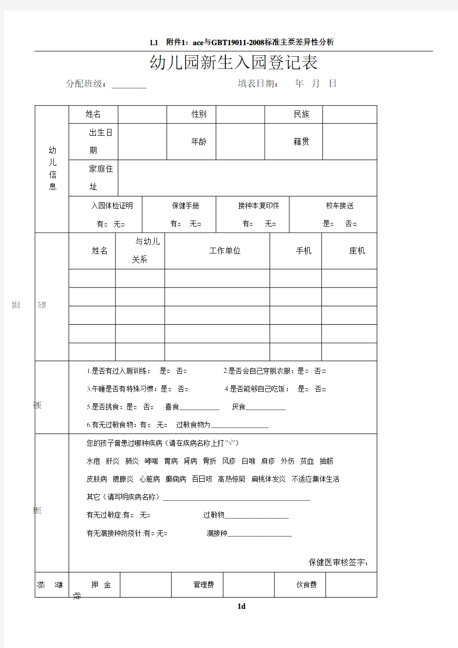 幼儿园入园登记表61312