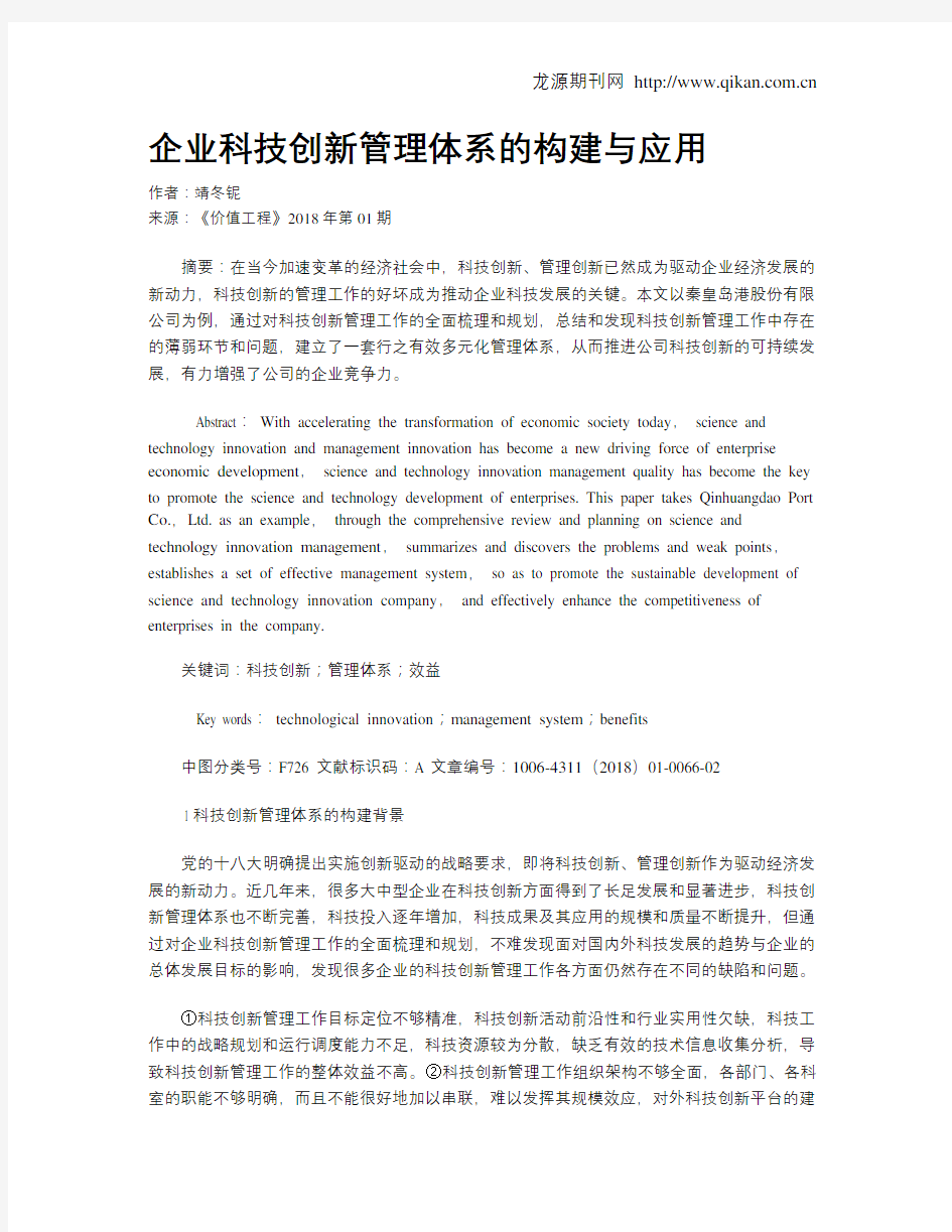 企业科技创新管理体系的构建与应用