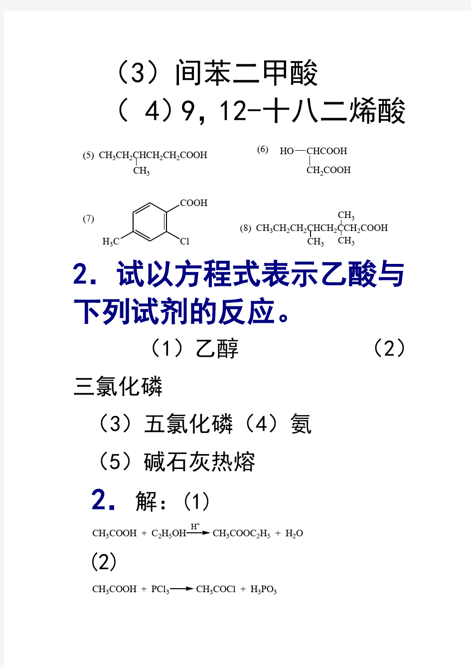 有机化学第五版第十二章答案