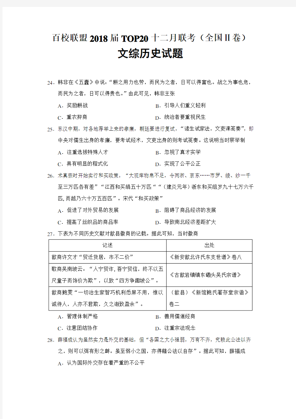 高三历史模拟考试题百校联盟十二月联考历史试题