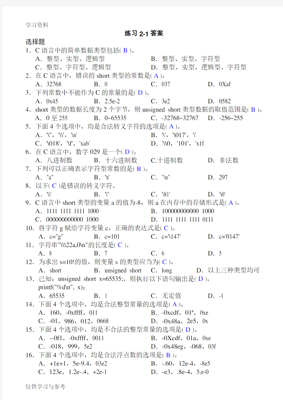 C语言第二章习题带答案说课讲解