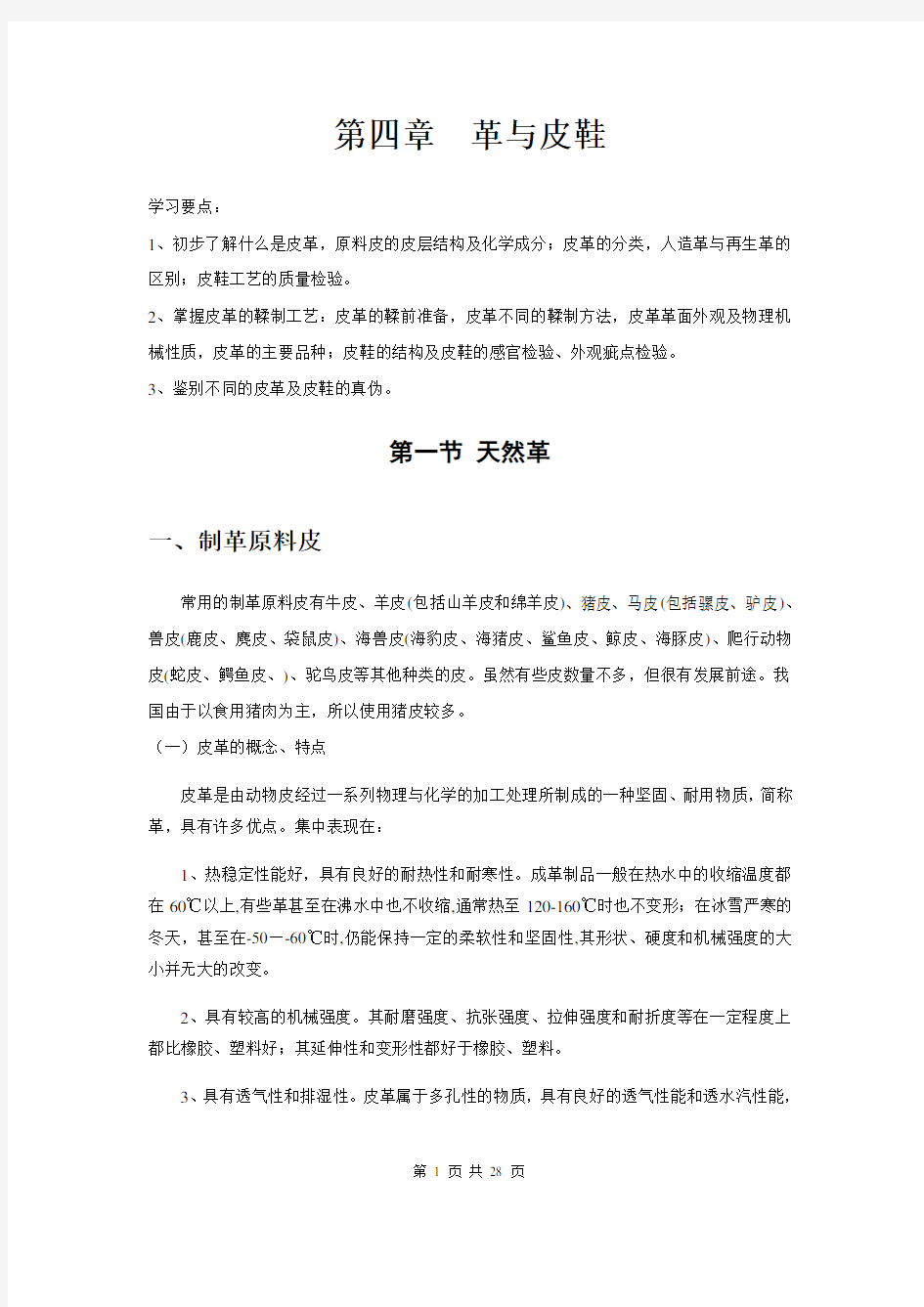 商品学教案——革与皮鞋