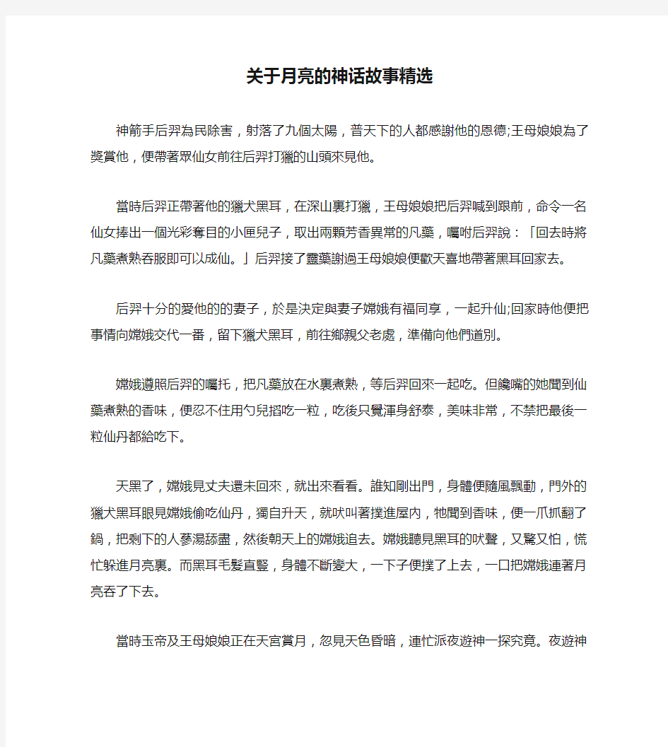 关于月亮的神话故事精选