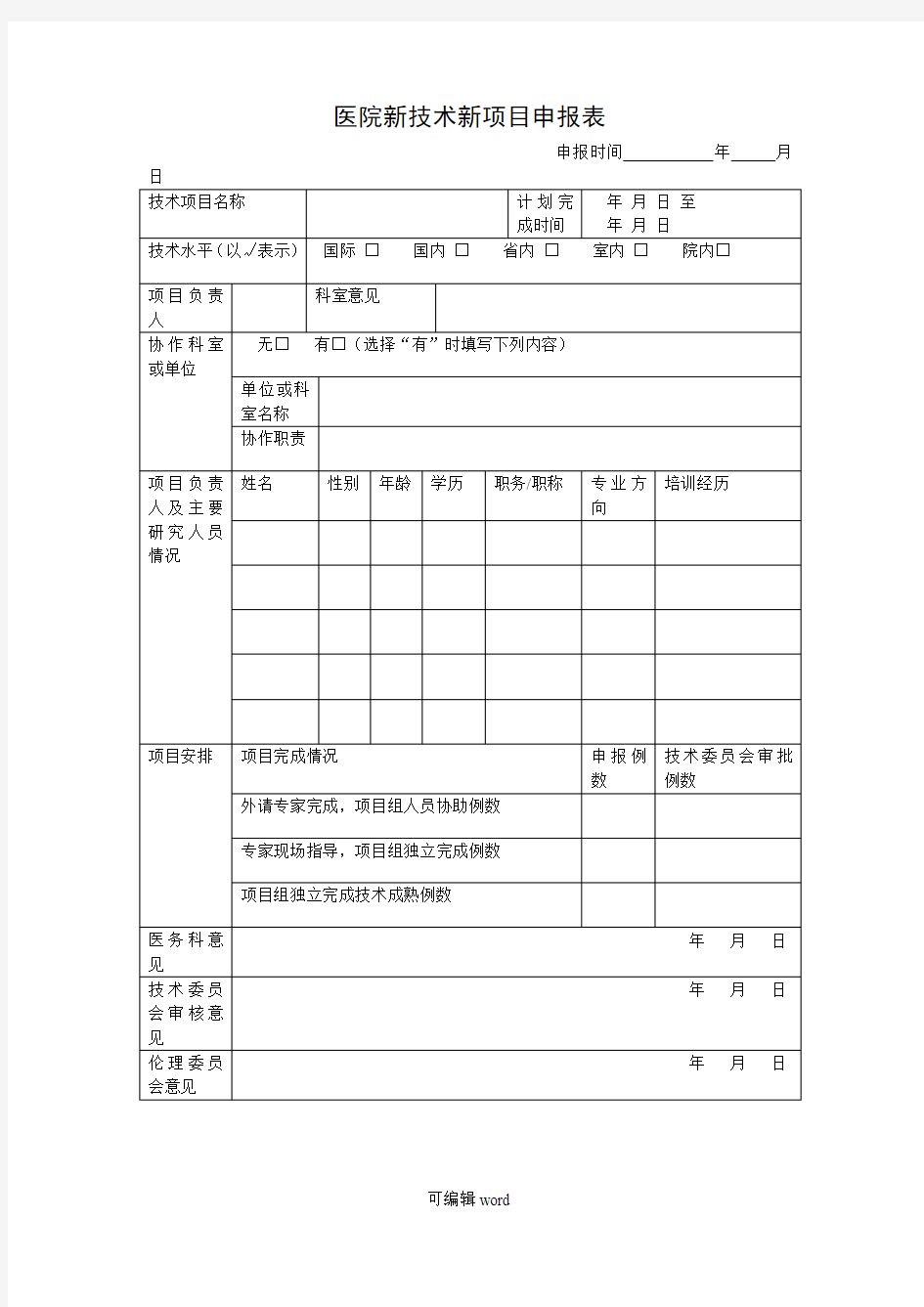 医院新技术新项目申报表