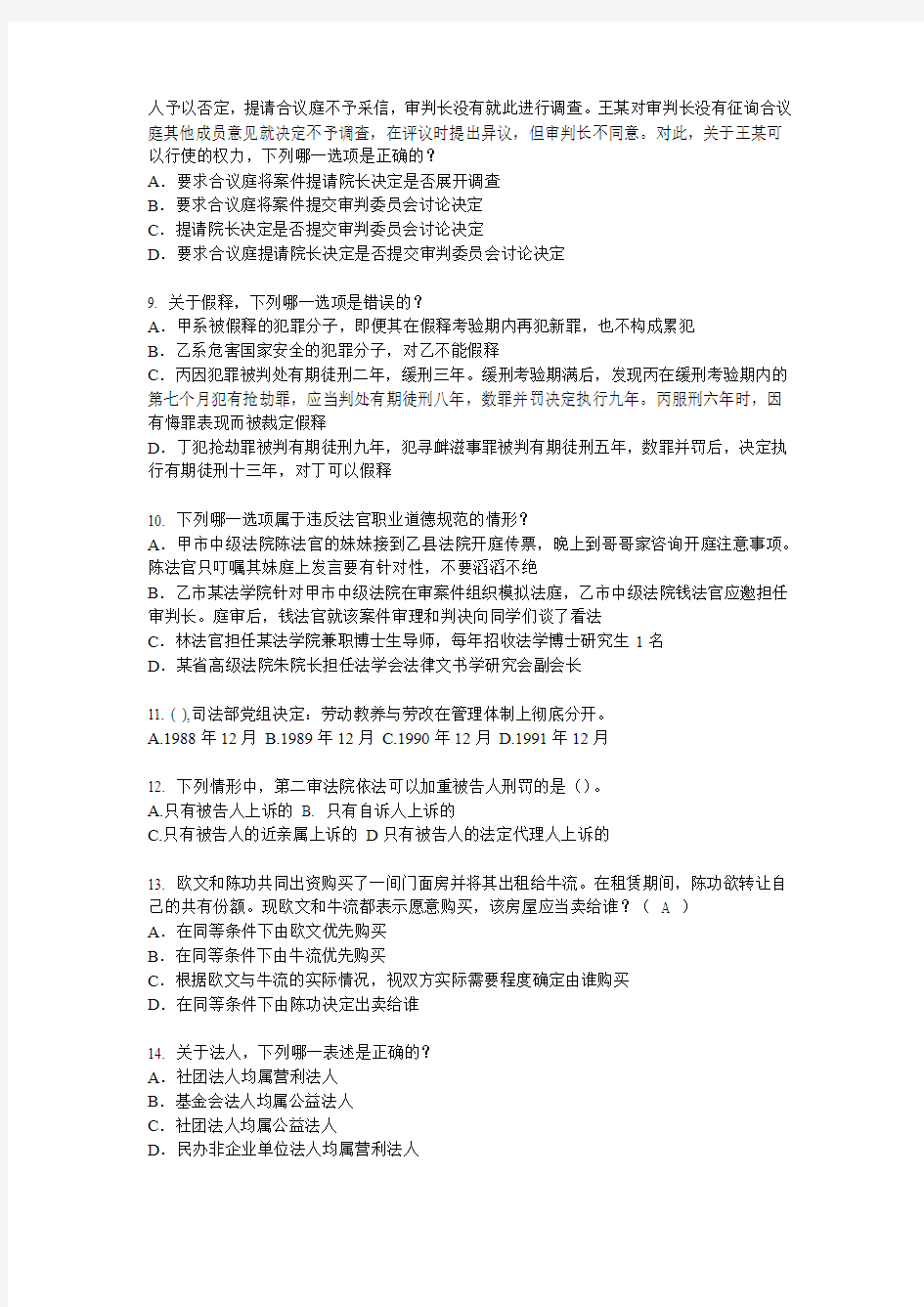 福建省2016年司法考试刑法事考试试卷