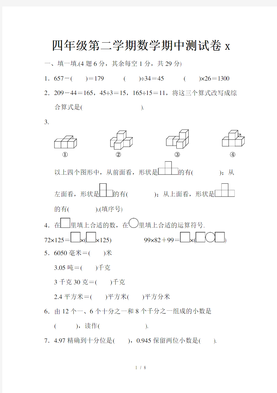 四年级第二学期数学期中测试卷