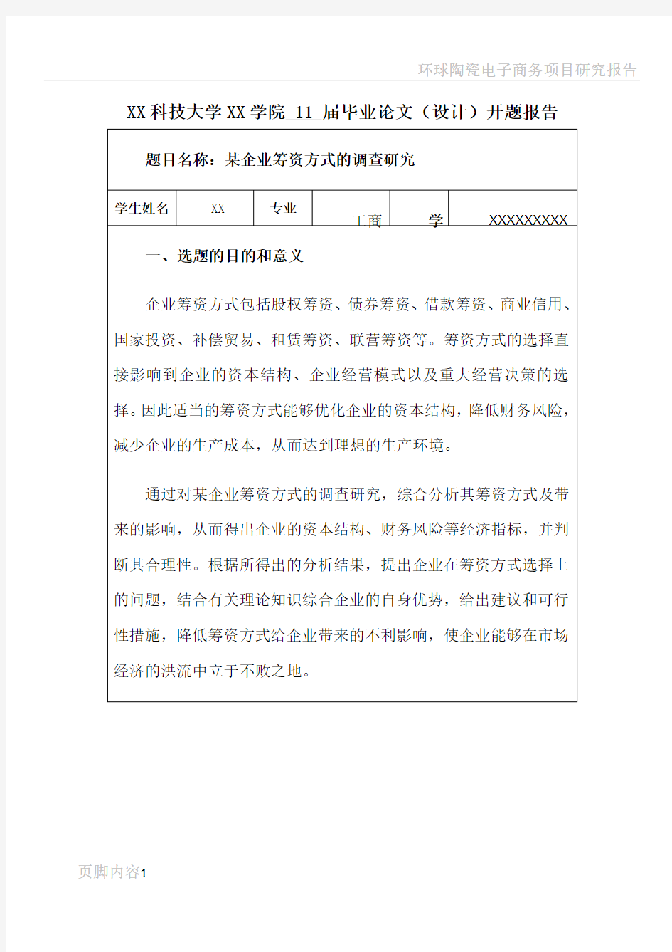 某企业筹资方式开题报告