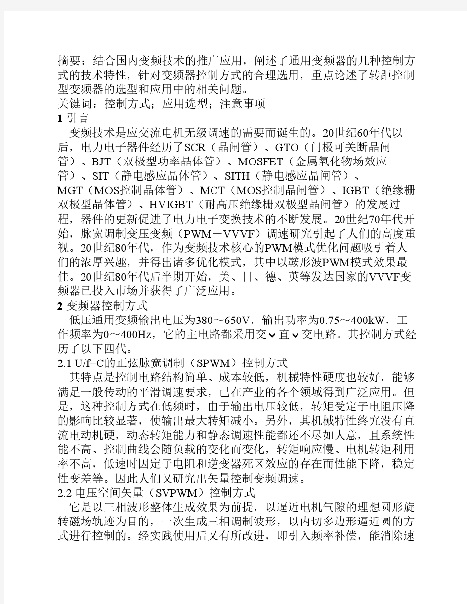 通用变频器的几种控制方式及应用选型