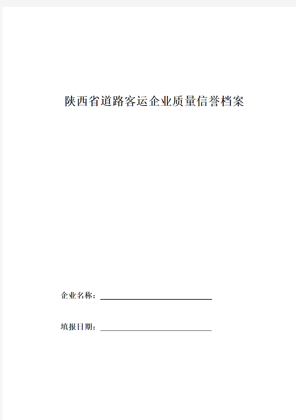 陕西省道路客运企业质量信誉档案