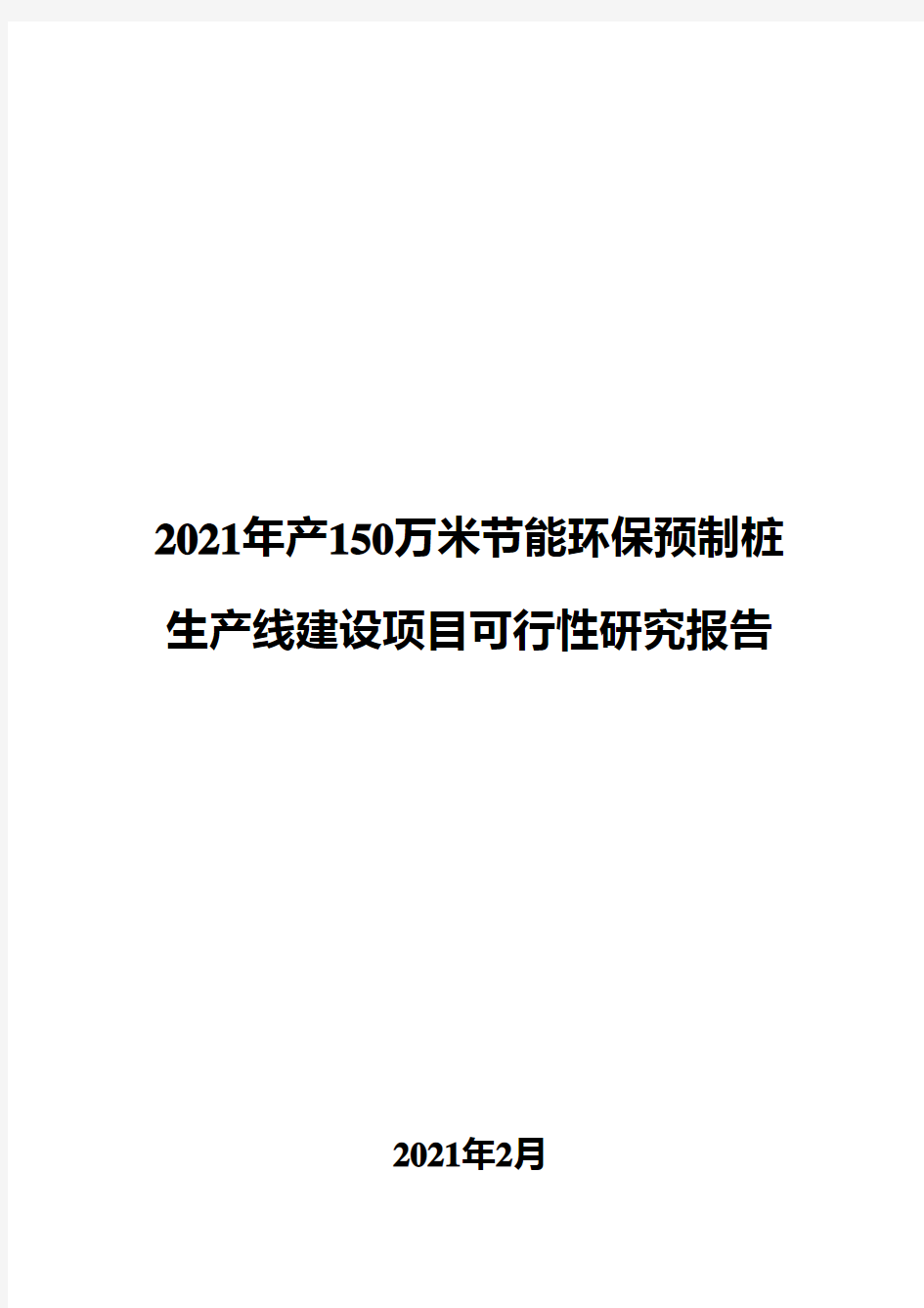 2021年产150万米节能环保预制桩生产线建设项目可行性研究报告