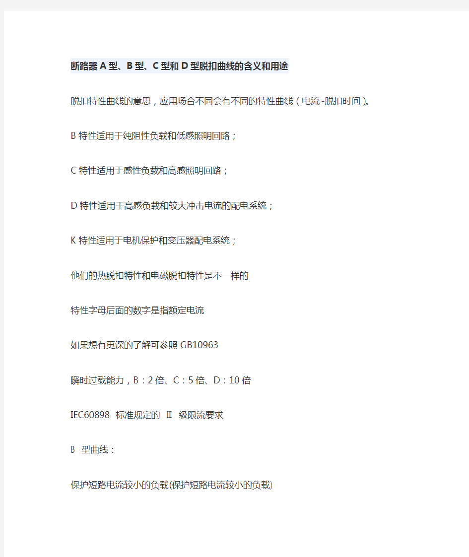 断路器A型B型C型和D型脱扣曲线的含义和用途