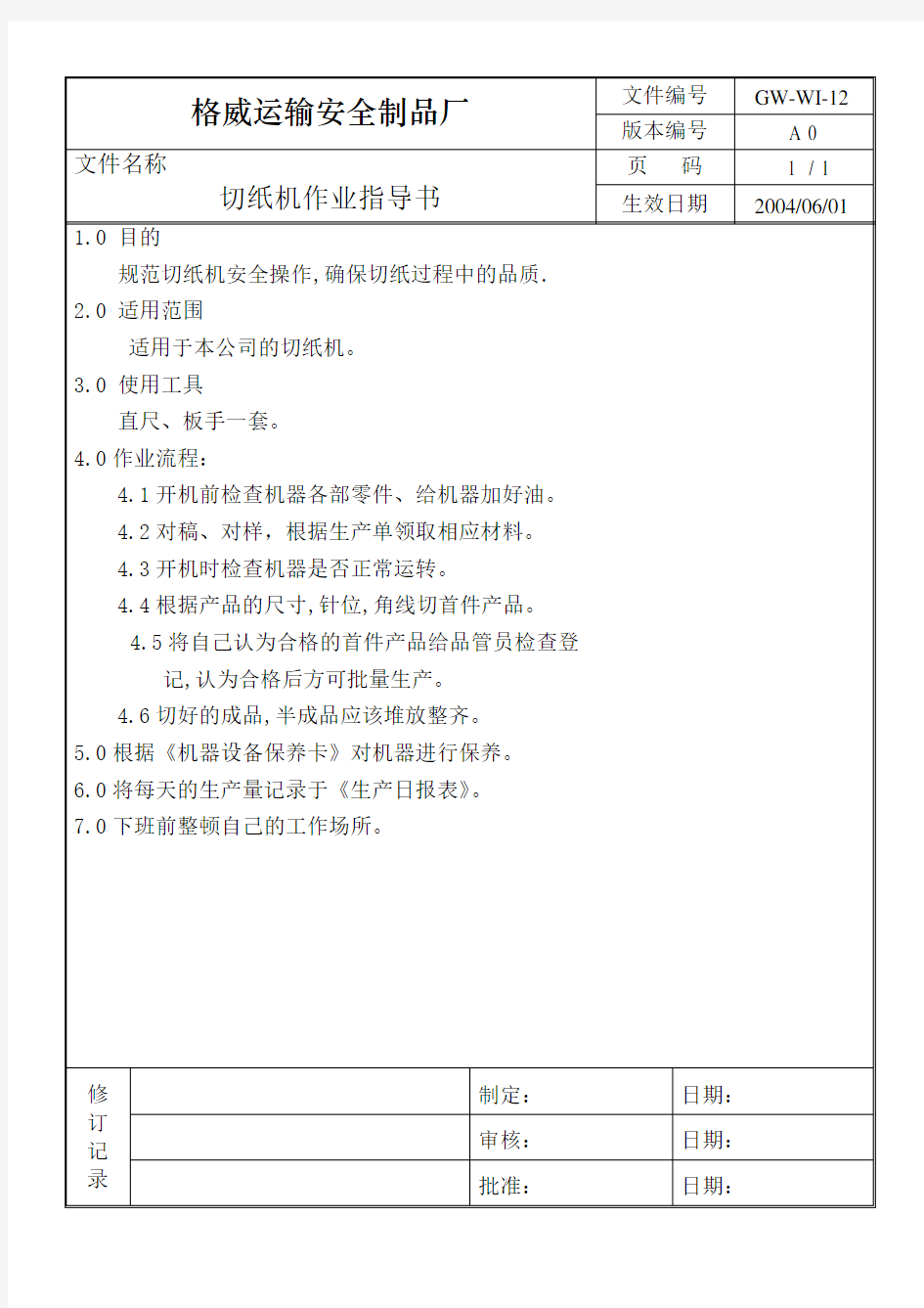 12切纸机作业指导书