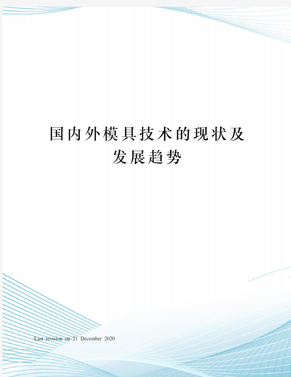 国内外模具技术的现状及发展趋势