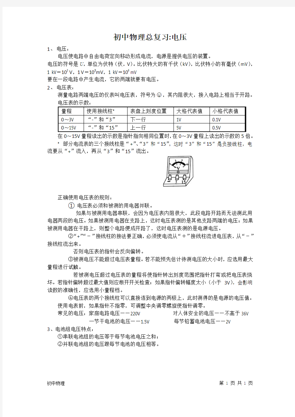 初中物理知识点总结：电压