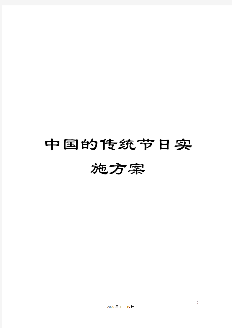 中国的传统节日实施方案