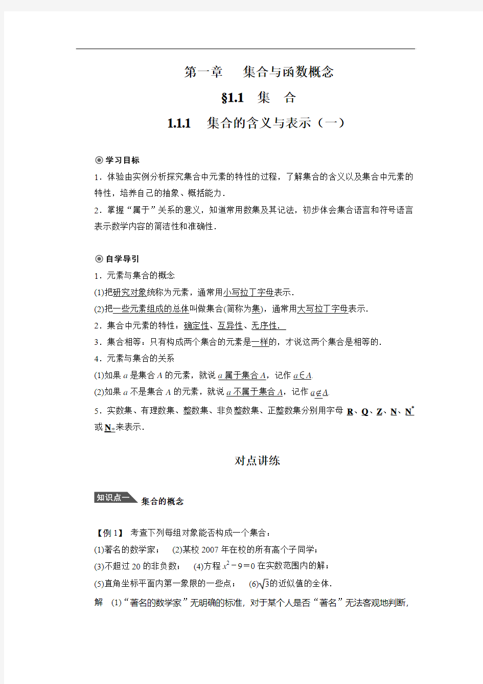 高中数学人教a版必修1学案1.1.1  集合的含义与表示(一)