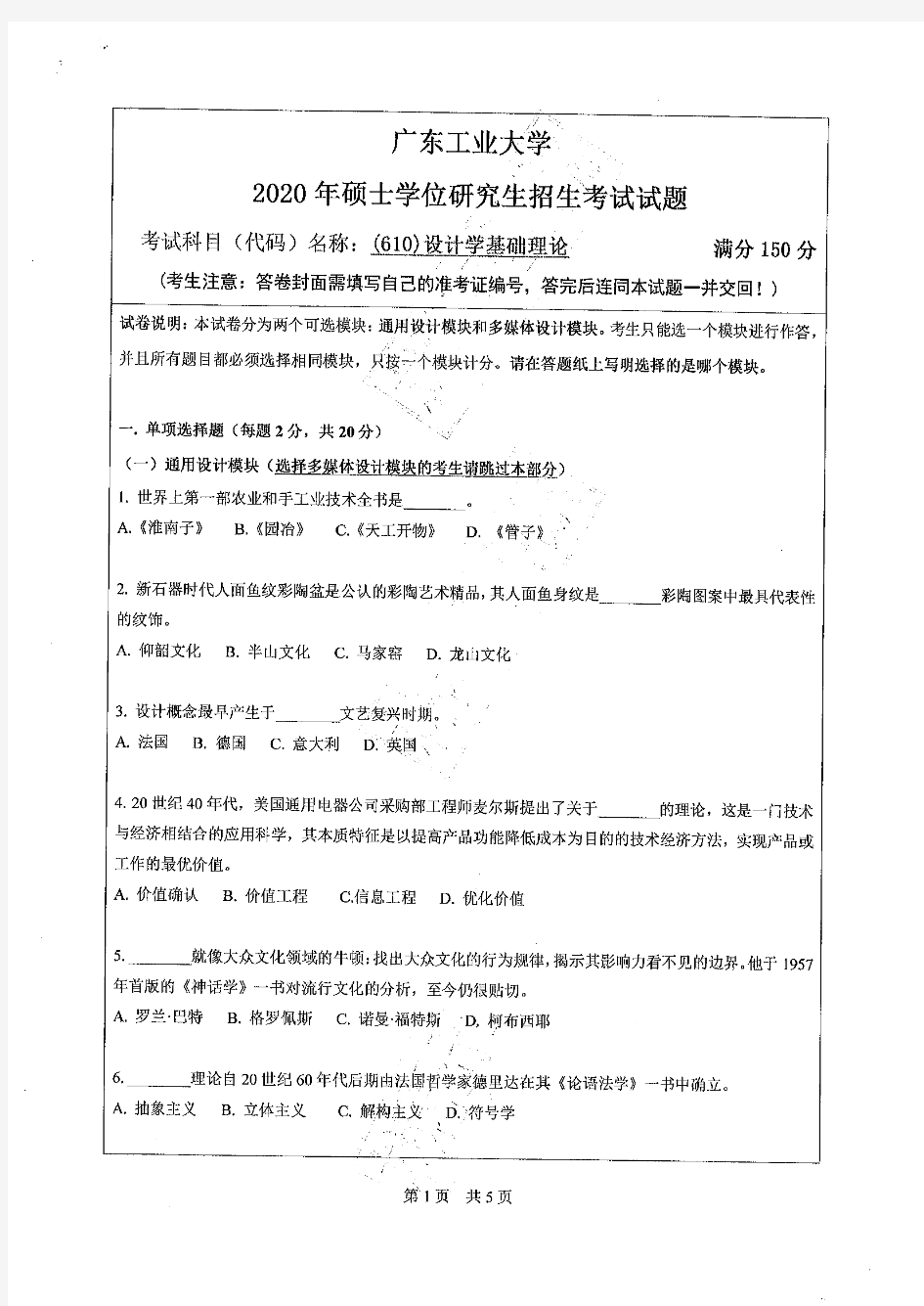 广东工业大学设计学基础理论2012--2020年考研初试真题