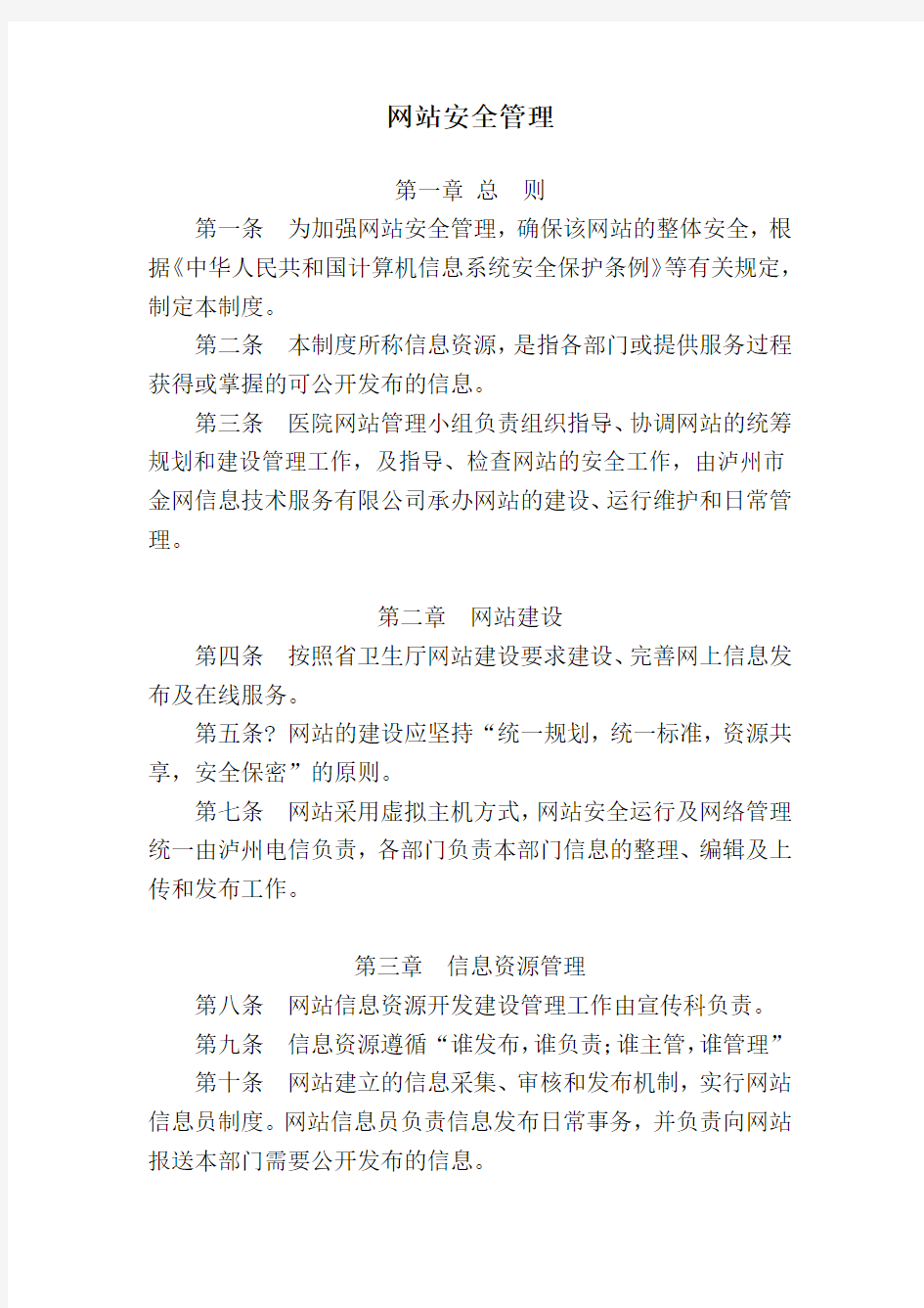 网站运行和安全管理制度