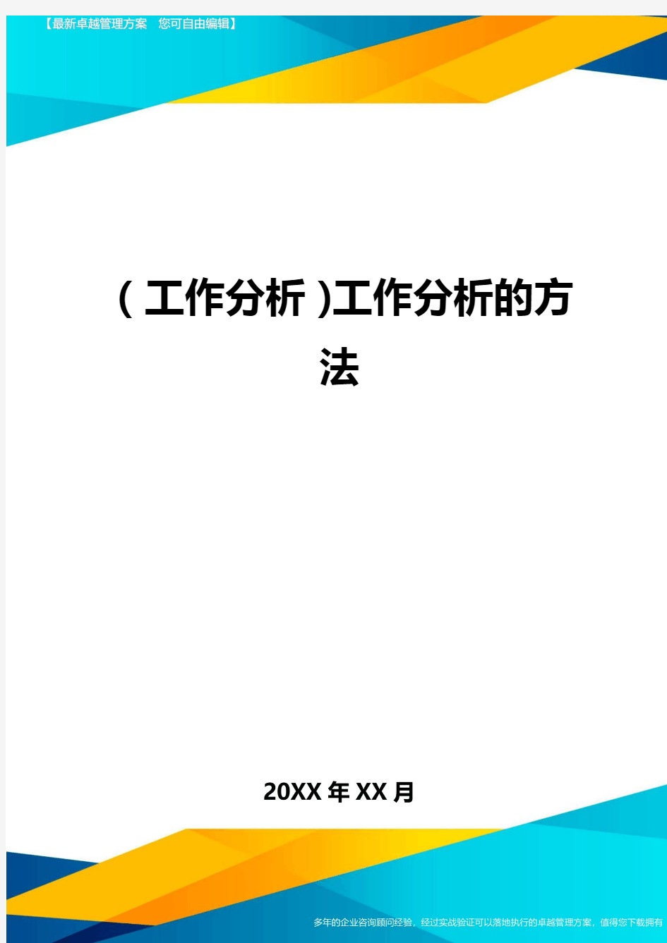 (工作分析)工作分析的方法