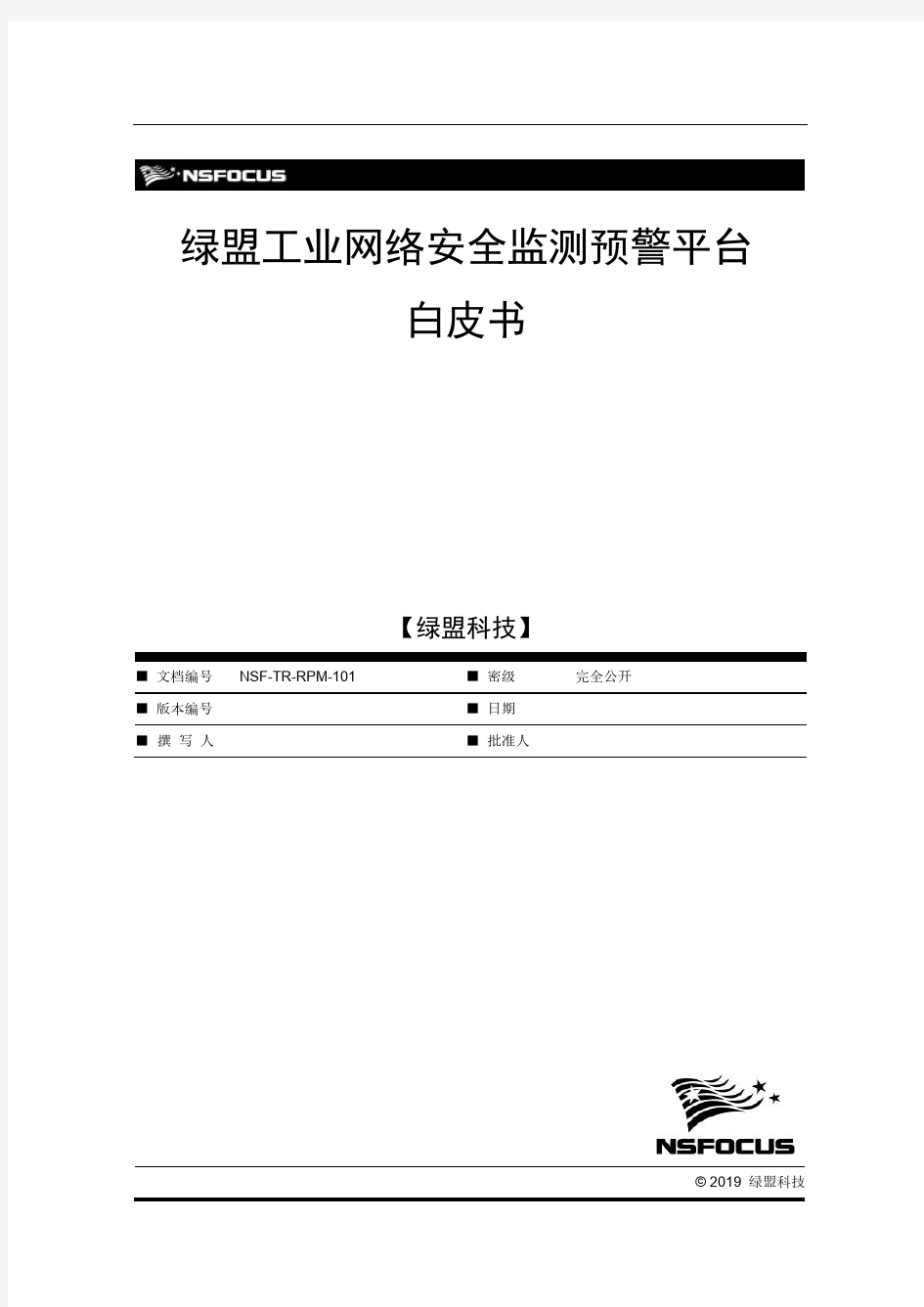 绿盟工业网络安全监测预警平台白皮书