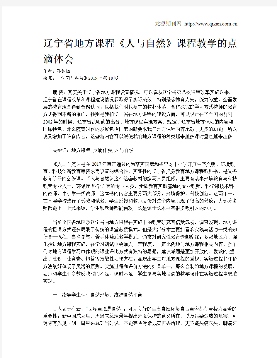 辽宁省地方课程《人与自然》课程教学的点滴体会