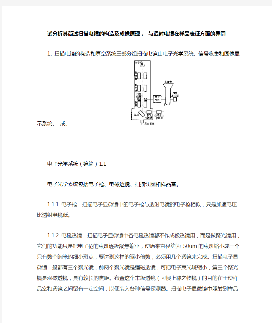 简述扫描电镜的构造及成像原理